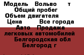  › Модель ­ Вольво 850 т 5-R › Общий пробег ­ 13 › Объем двигателя ­ 170 › Цена ­ 35 - Все города Авто » Продажа легковых автомобилей   . Белгородская обл.,Белгород г.